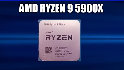 Обзор AMD Ryzen 9 5900X. Характеристики и тесты. Всё что нужно знать перед покупкой!