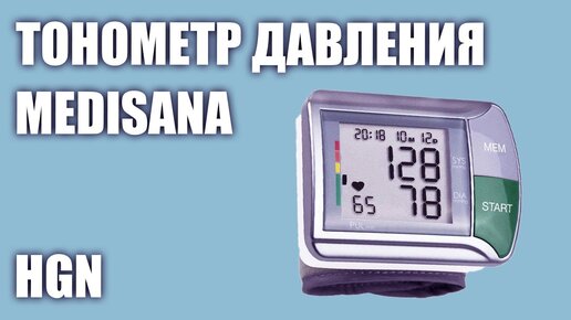 Автоматический тонометр давления Medisana HGN