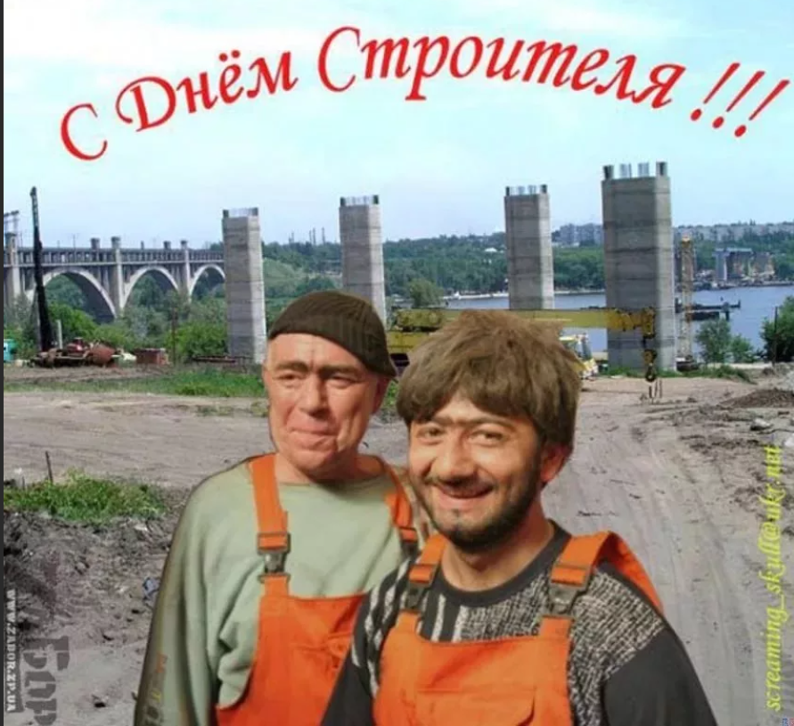 День ст. С днем строителя. С днем строителя поздравление. С днем строителя открытка. Поздравления с днём строителя прикольные