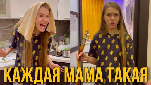 Каждая мама такая 2