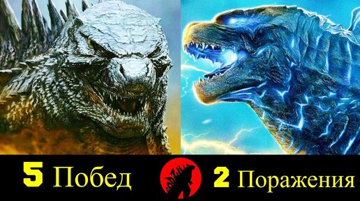 🐲 Годзилла - Все Победы и Поражения (MonsterVerse) 🔥!