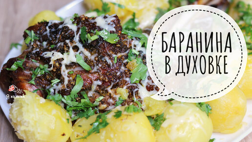 НЕРЕАЛЬНО ВКУСНО!!! Нежнейшая баранина в духовке! Сочная баранья нога запечённая в духовке.