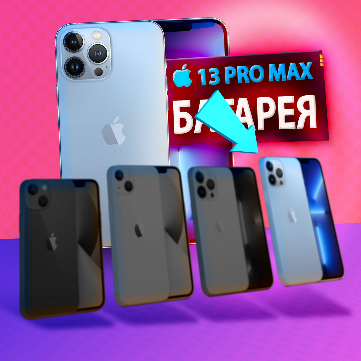 Узнали аккумулятор iPhone 13 Pro Max поближе — сколько держит, какая ёмкость, правда ли работает дольше.