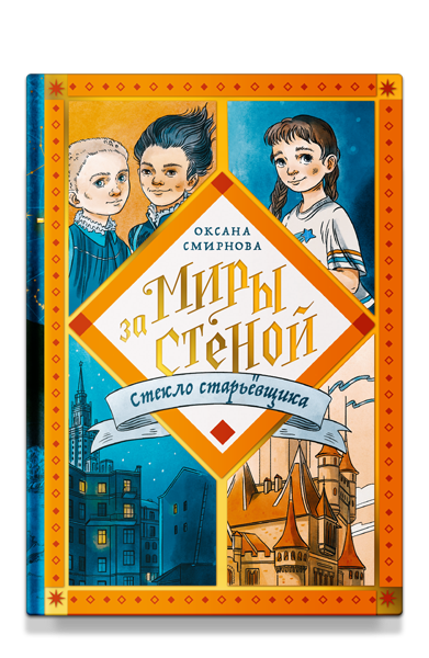 Обложка романа Оксаны Смирновой "Стекло стаьёвщика"