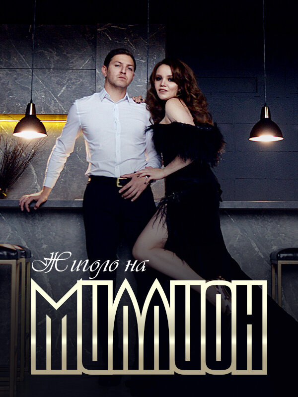 Жиголо на миллион
