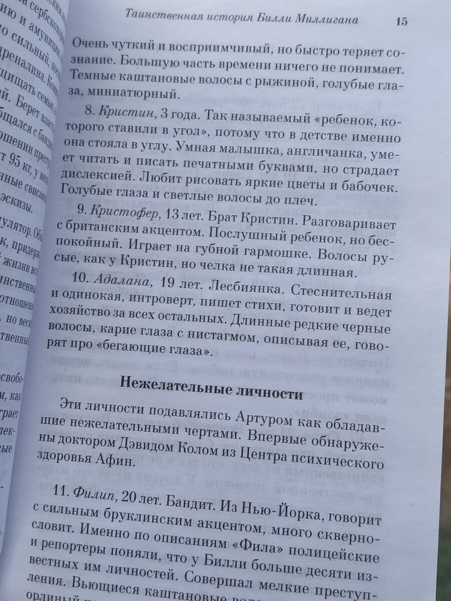 Описание некоторых из личностей Билли. 