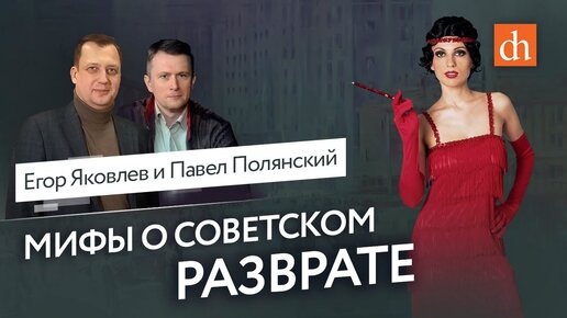 Павел Полянский - мифы о советском разврате