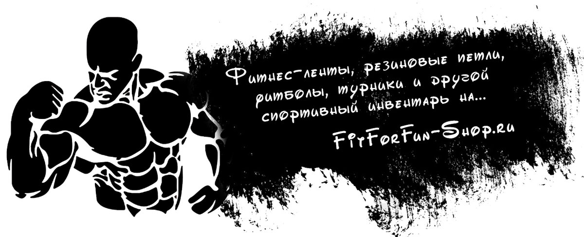 Наш магазин спортивных товаров FitForFun-Shop.ru