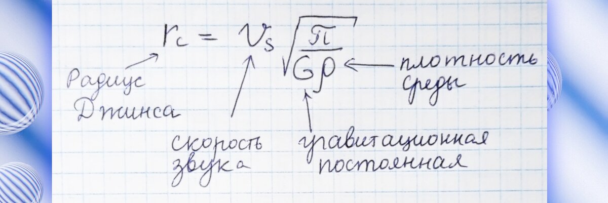 Формула радиуса Джинса