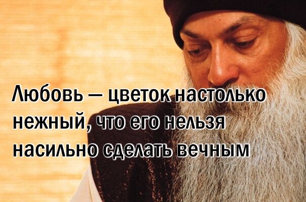Картинки с цитатами ошо