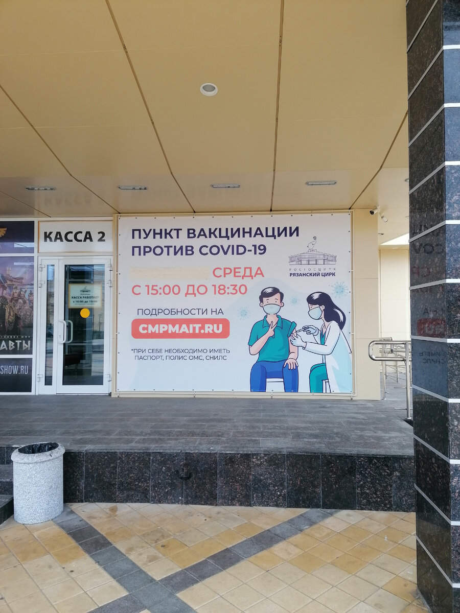 Пункт вакцинации в цирке