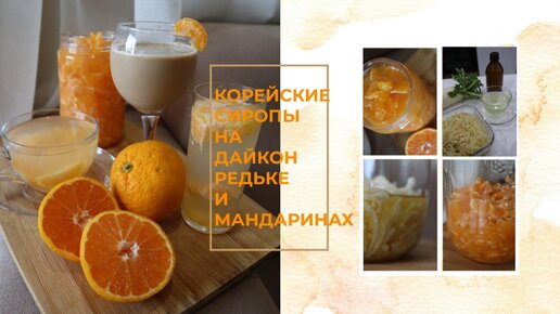 Корейские Домашние Сиропы на Дайкон Редьке и Мандаринах Рецепт