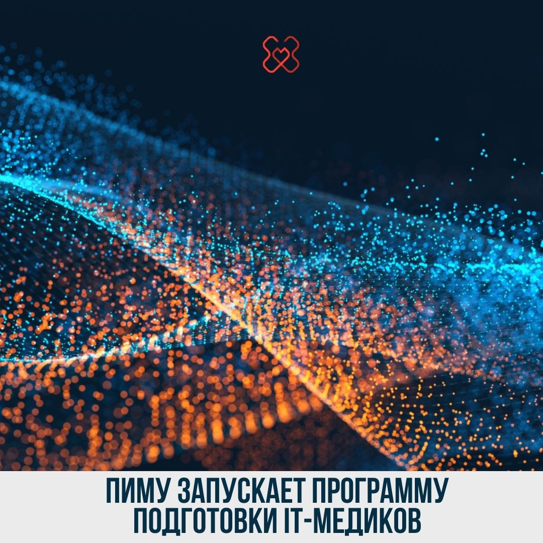 Подготовка IT-медиков