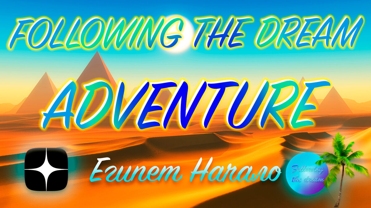 Встречайте! Новые ролики и статьи из Египта! СВЕЖИЙ МИКС только на канале СЛЕДУЯ ЗА МЕЧТОЙ! (фото автора).
