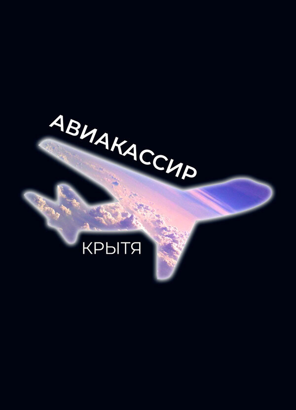 Обложка для романа Крыти "Авиакассир"