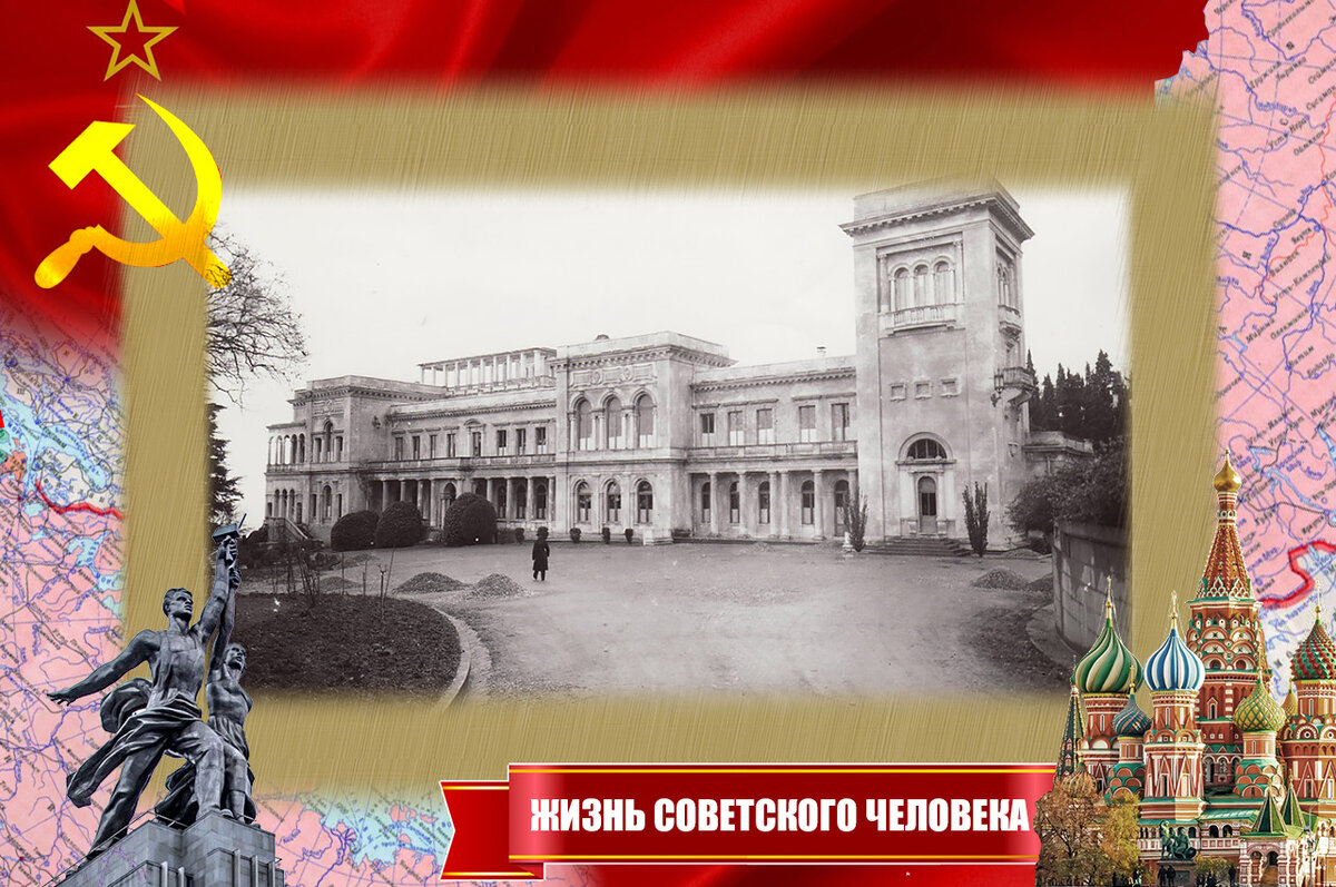Ливадийский дворец, где проходила Ялтинская конференция