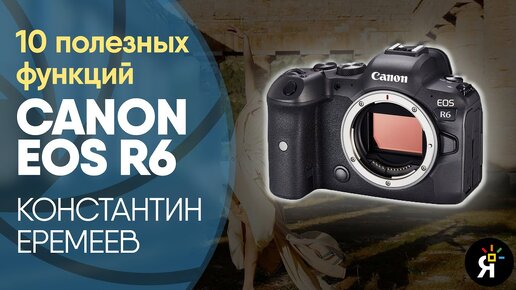 10 полезных функций меню Canon R6 о которых мы могли не знать | Константин Еремеев