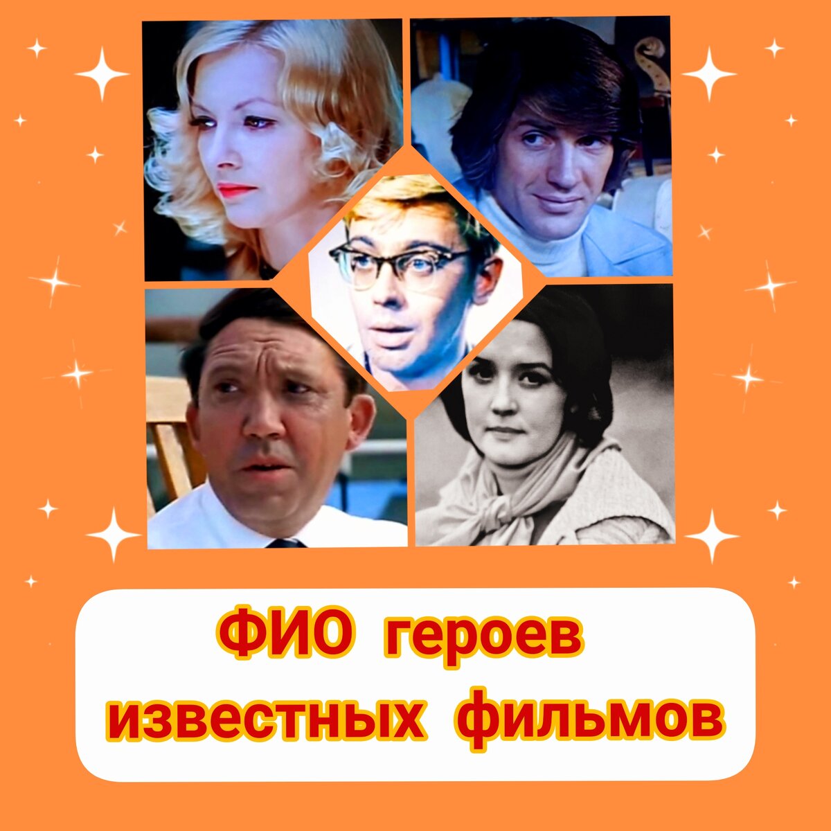 Знаете, как их зовут по паспорту? (Фотоколлаж автора)