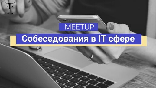 Meetup «Собеседования в IT сфере»