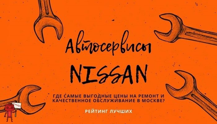 Автосервис Nissan в Москве
