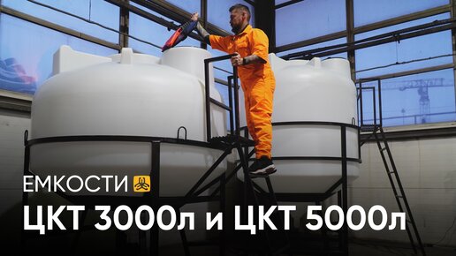 Емкости с полным сливом. ЦКТ 3000л и ЦКТ 5000л в обрешетке