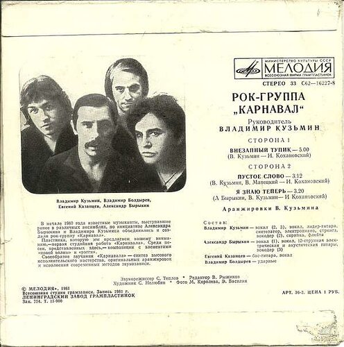 Карнавал. Оборот конверта от диска-миньона. 1981