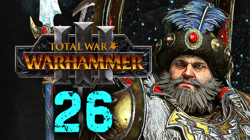 Total War Warhammer 3 - Борис Урсус прохождение за Кислев - 26