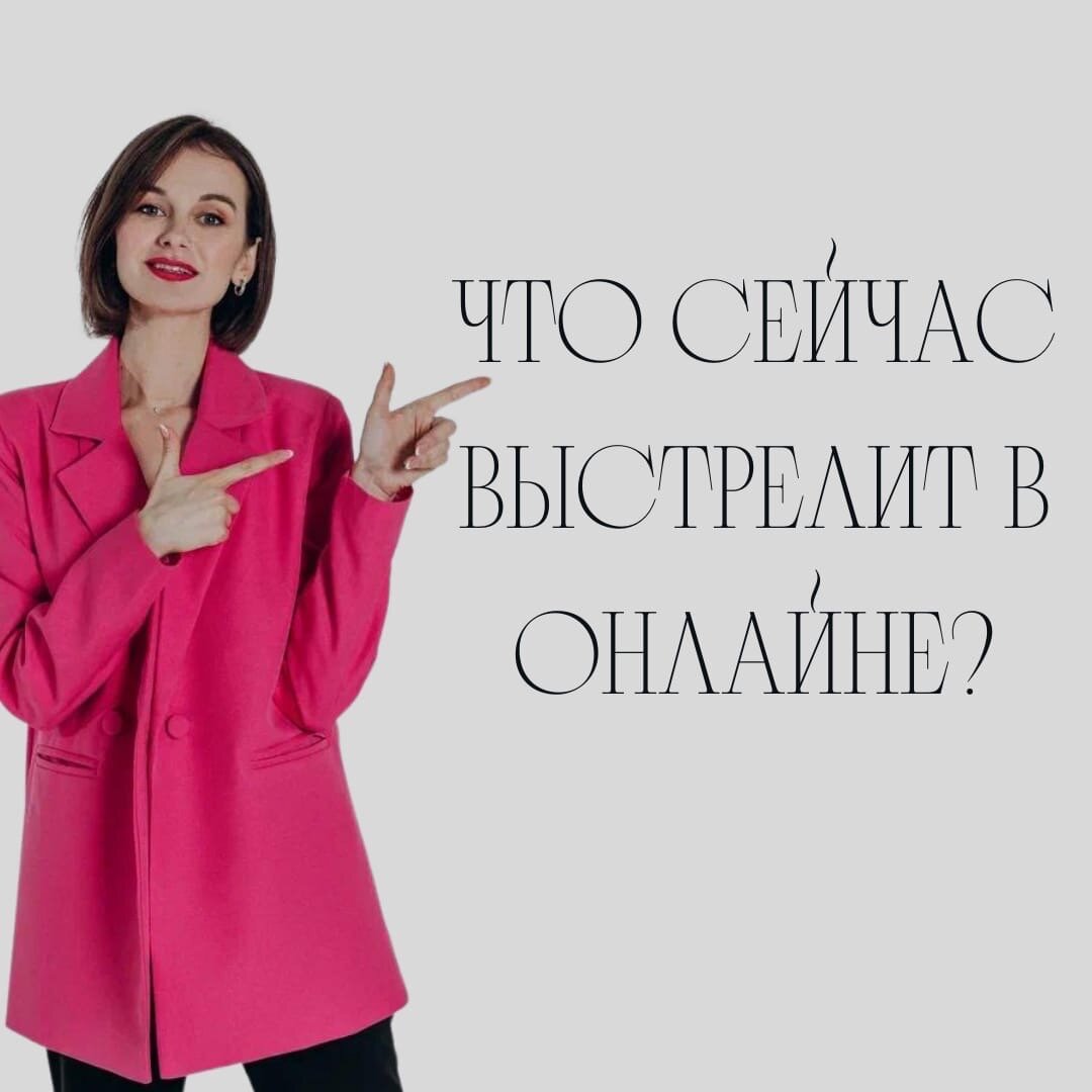 1.Мягкие ниши. Психологи, астрологи, тарологи. У всех пошатнулась главная составляющая спокойствия -чувство безопасности. Людям важно находить опору и поддержку извне. Групповые сессии, мини-продукты и индивидуальная работа в данных нишах будет активно расти.                                                                                                                                   2.Финансовая грамотность. Люди ощутили страх за все свои сбережения. Большинство осознали, что нет понимания что делать с деньгами в данный момент чтобы их не потерять, в идеале - заработать на кризисе.                                                                                    3.Профессии, которые могут принести доп.заработок ( что могут совмещать с основной работой ) . Люди понимают, что ситуация не стабильна, важно перестраховать себя, чтобы чувствовать уверенне, спокойнее.                                                                                                               4.Будут набирать обороты антикризисные менеджеры: Как минимизировать расходы, увеличить результативность имеющихся ресурсов. Данные сотрудники будут на вес золота.                                                                                                                                                                    5.Таргетологи НЕинстаграмных площадок. 80% онлайн школ сидят на трафике с ФБ и ютуба. Ютуб для рекламы уже закрыт, Инста следующая. Все срочно кинулись искать спецов, а из сильно мало.                                                                                                               6.Адаптационная Продуктовая линейка. В каждой нише можно найти то, что люди будут хотеть купить. В здоровье тема «Как сохранить здоровье и восстановить организм после стресса», в кулинарии тема «Бюджетная Продуктовая корзина и разнообразное меню из неё» и т.д Методологи, которые сейчас будут оказывать данную услугу ( и доносить ее ценность - выстрелят )! Сильно вырастут за кризис.                                                                                        7.Продукты, увеличивающие LTV. Цена лида будет расти, а повторные продажи станут еще более - ван лав. Реферальные ссылки, коллаборации, обмен базами.                                                      8.Формат продукта - минимальный, а результат от него - быстрый. NPS при таком будет зашкаливать. И помните, что любой кризис - зона роста 😎
