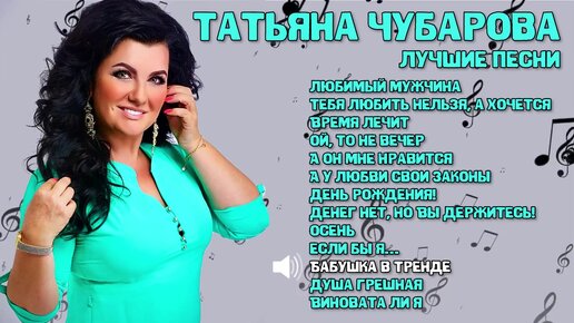 Татьяна Чубарова - Лучшие песни I СБОРНИК ЛУЧШИХ ХИТОВ I Lyric Video