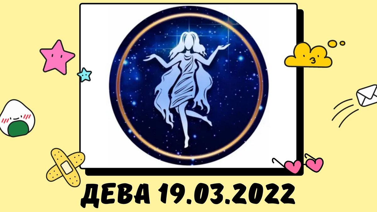 Дева - 19.03.2022