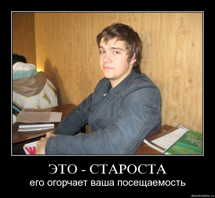 Староста в вузе. Староста картинка. Мемы про старост в университете. Староста группы приколы. Мемы про старосту в универе.