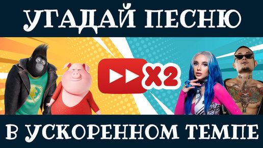 УГАДАЙ ПЕСНЮ В УСКОРЕННОМ ТЕМПЕ С ГЕРОЯМИ МУЛЬТФИЛЬМА ЗВЕРОПОЙ/Зверопой / Зверопой 2 / Где логика?