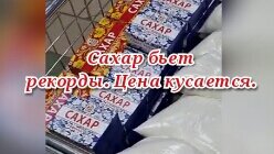 Рост цен на сахар.