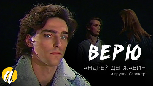 Андрей Державин 