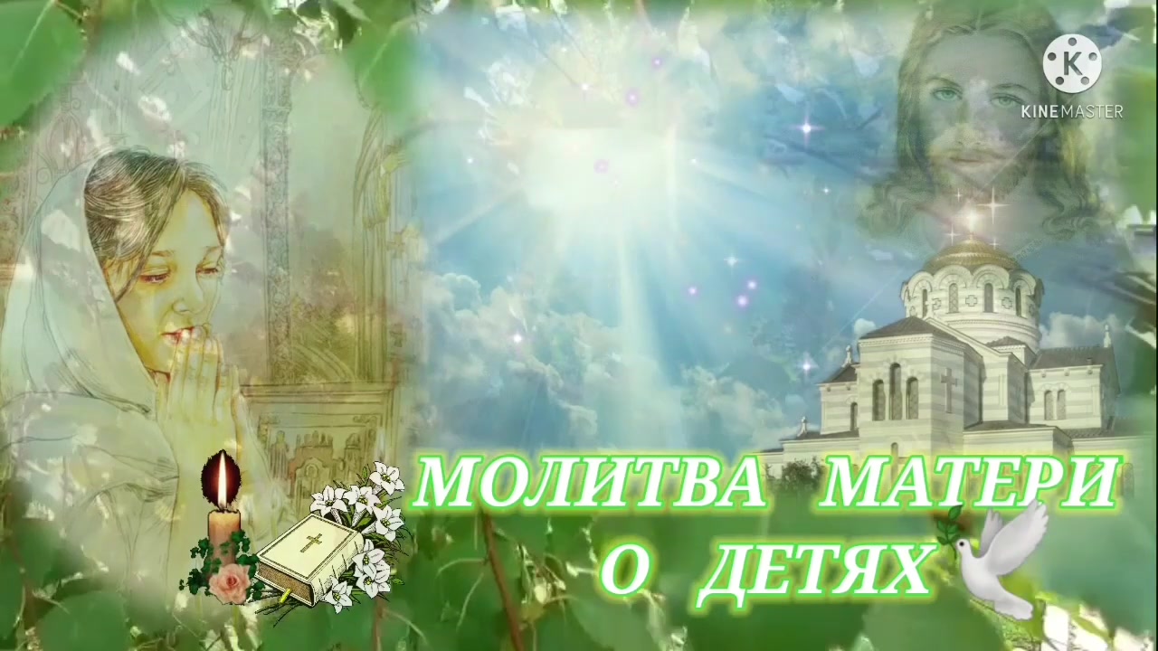 СИЛЬНАЯ МОЛИТВА МАТЕРИ О СЫНЕ