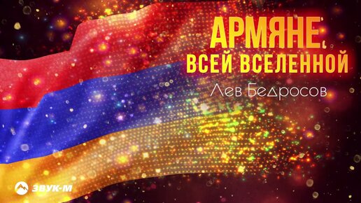 Лев Бедросов - Армяне всей вселенной | Премьера трека 2022