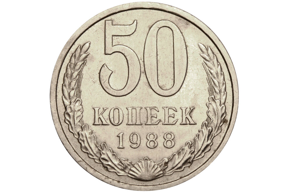 Дорогие 50 копеек. Монета 1986 года. 50 Копеек 1988. 10 Копеек 1986 года. 20 Копеек 1988.