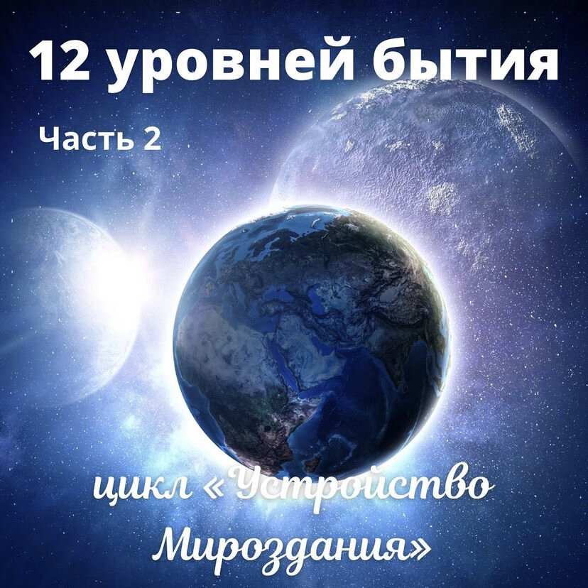 Цикл «Устройство мироздания». 12 уровней бытия. Часть 2. | ЯРГА | Дзен