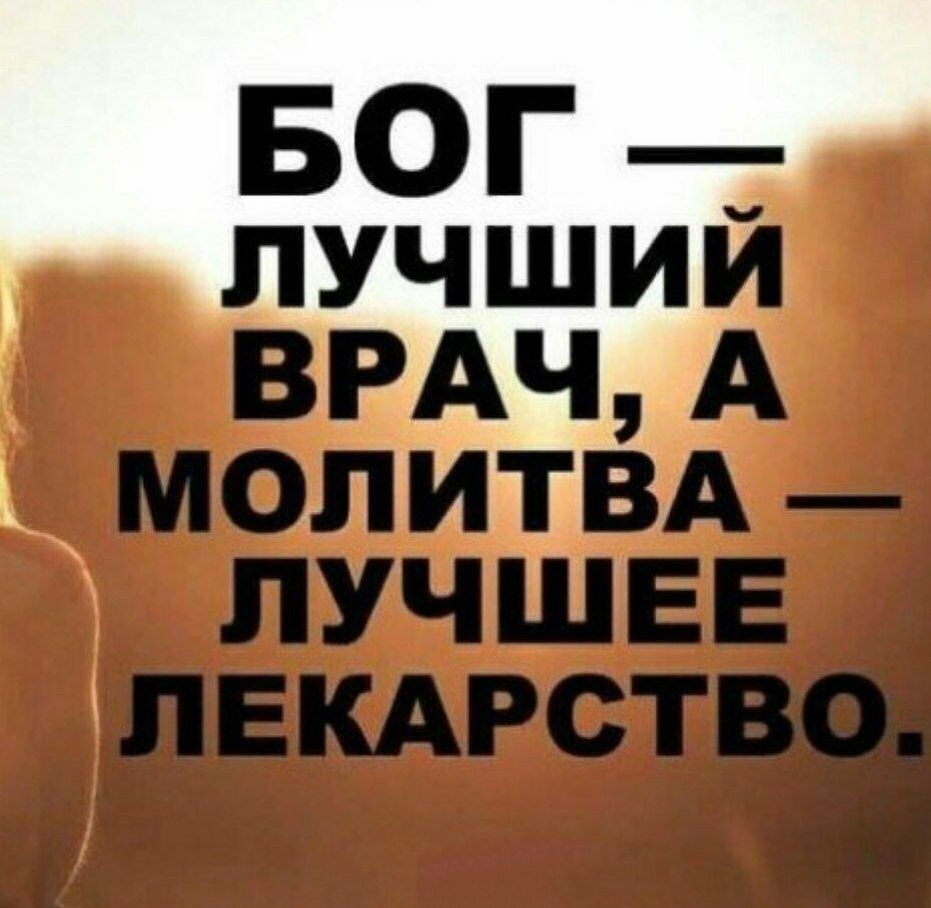 Хороший бог. Бог лучший врач. Бог лучший врач а молитва лучшее. Молитва лучшее лекарство. Статус от Бога.