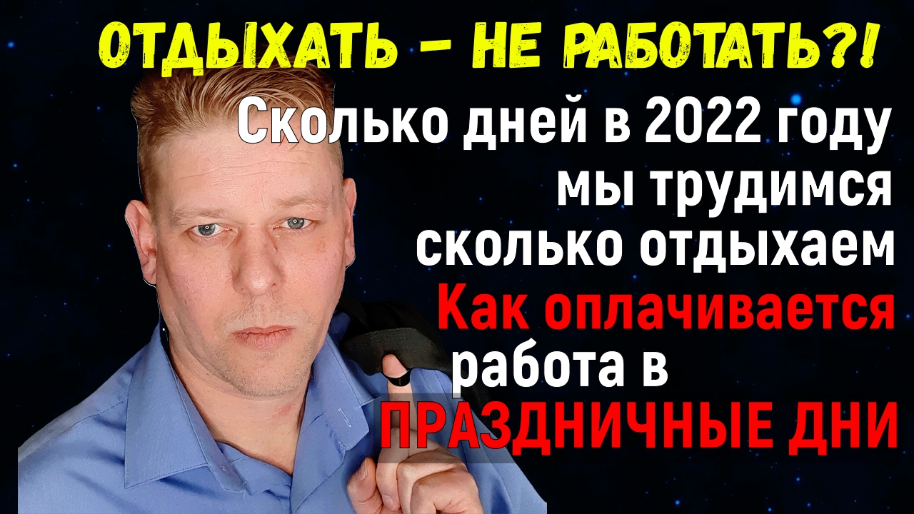 Сколько дней в 2022 году мы официально работаем, а сколько отдыхаем. Как  оплачивается работа в праздничные дни