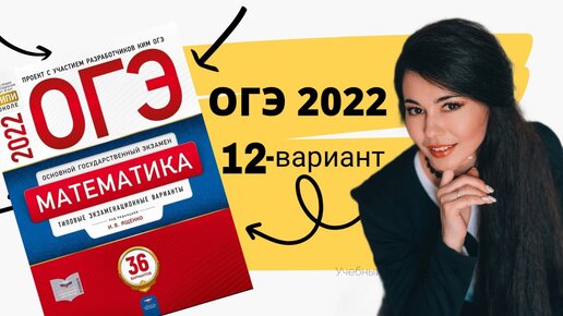 Решу 12 ВАРИАНТ часть 1+20 задание ОГЭ 2022 математика 9 класс Ященко