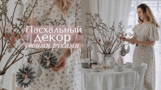 Download Video: Пасхальный Декор Своими Руками | Украшения из бумаги в винтажном стиле 🐣