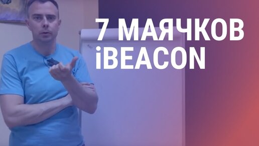 №171 - Это наше будущее: сеть маячков iBeacon для крупных производителей FMCG в России и СНГ!