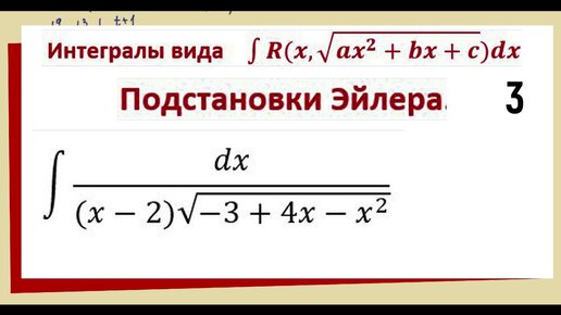 Подстановки Эйлера примеры решения