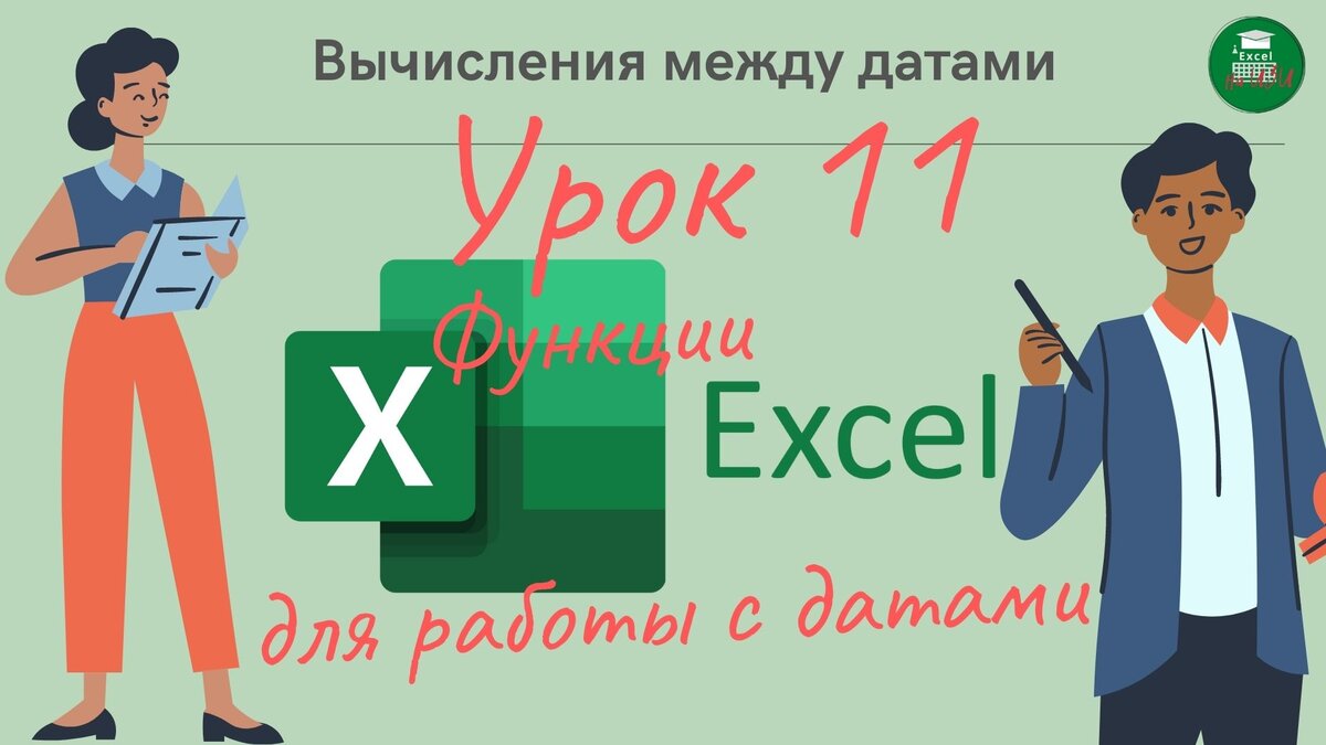 📌 Функции Excel для работы с датами (Урок 11) | Excel на ИЗИ: ✓ Приемы  эффективной работы в Microsoft Excel | Дзен