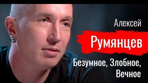 Безумное, Злобное, Вечное. Алексей Румянцев // По-живому