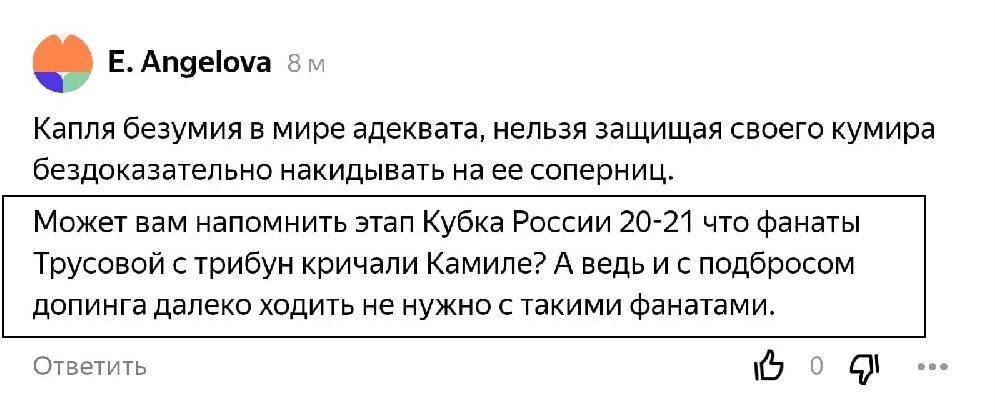 Саша Трусова виновата в том, что Анна Щербакова накручивает просмотры, что Камила Валиева употребляет допинг, в срывах обеих. А блатные девочки никогда ни в чем не виноваты! 