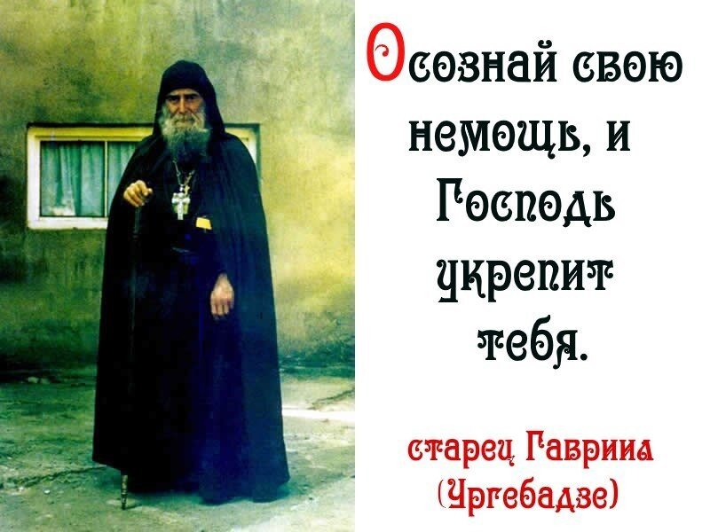 Немощь. Немощи это в православии. Осознай свою немощь и Господь укрепит тебя. Сила моя в немощи совершается - святые. Святые отцы о немощи человеческой.