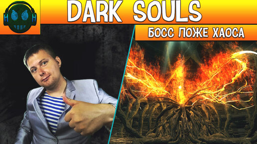 DARK SOULS™: REMASTERED Ложе Хаоса Убийца моих страданий