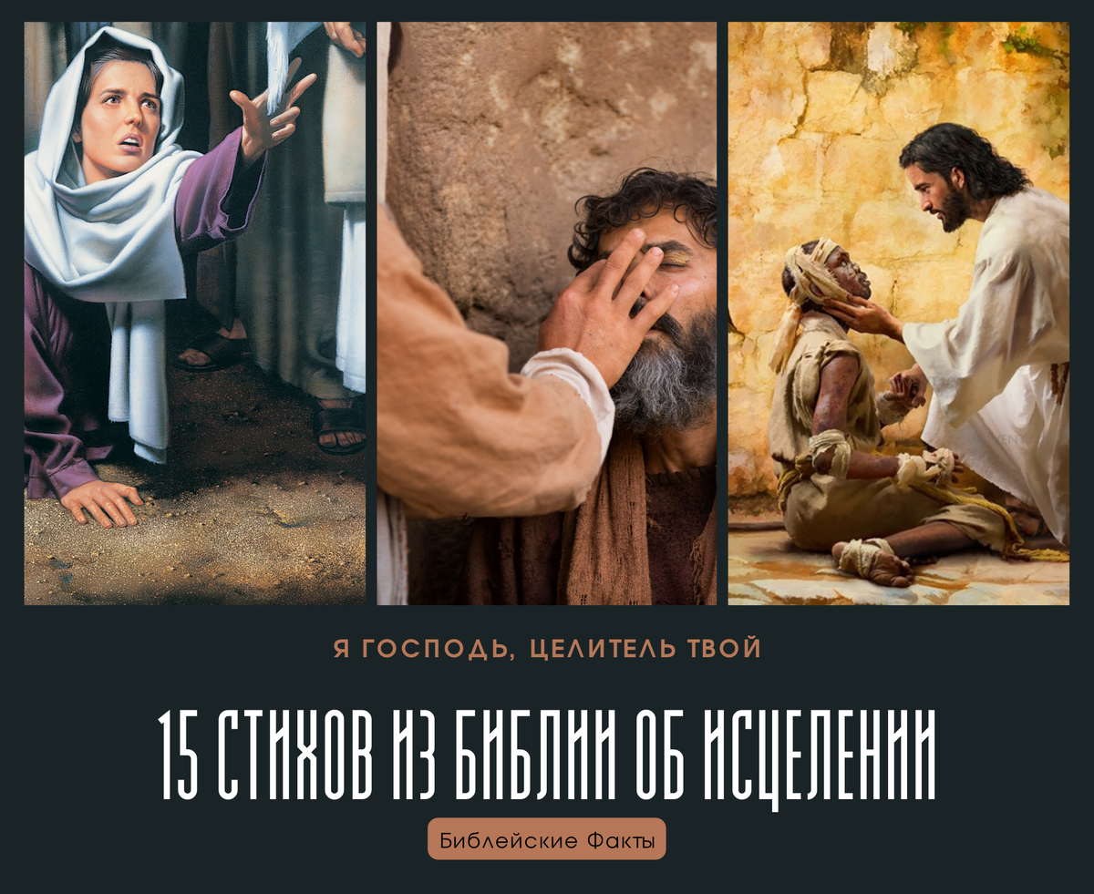 Библейские факты. Писание о исцелении. Из Библии про спорт